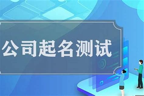 取店名吉凶|公司名称测吉凶,公司名称测试,周易店铺起名测吉凶,测公司名字打。